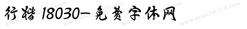 行楷 18030字体转换